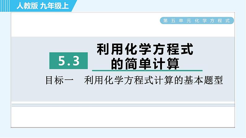 人教版九年级上册化学 第5单元 5.3 目标一　利用化学方程式计算的基本题型 习题课件01