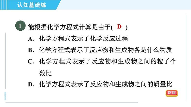 人教版九年级上册化学 第5单元 5.3 目标一　利用化学方程式计算的基本题型 习题课件03