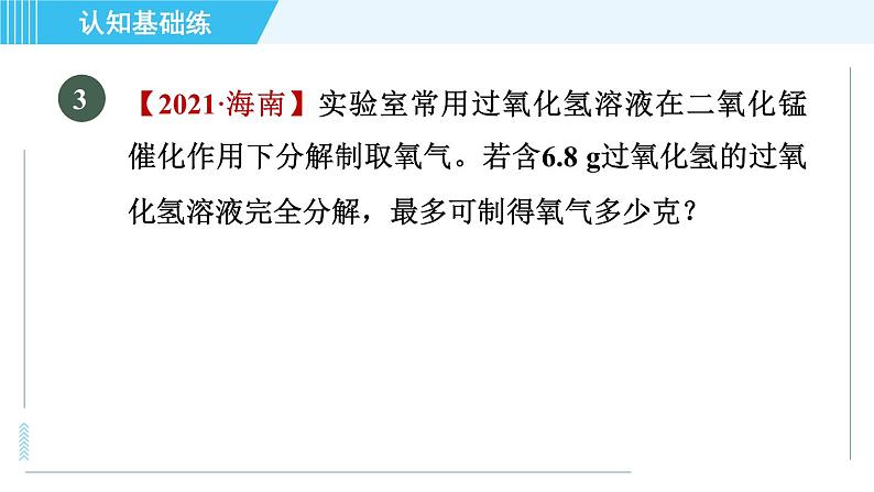 人教版九年级上册化学 第5单元 5.3 目标一　利用化学方程式计算的基本题型 习题课件05