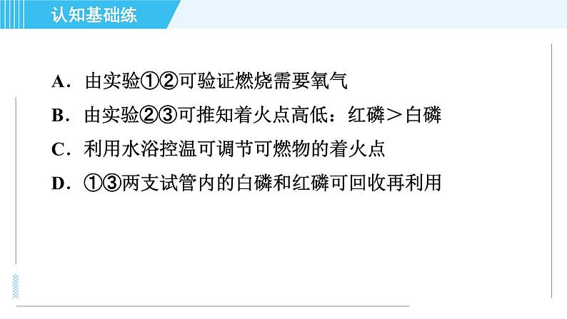 人教版九年级上册化学 第7单元 7.1.1 目标一　燃烧的条件 习题课件第6页