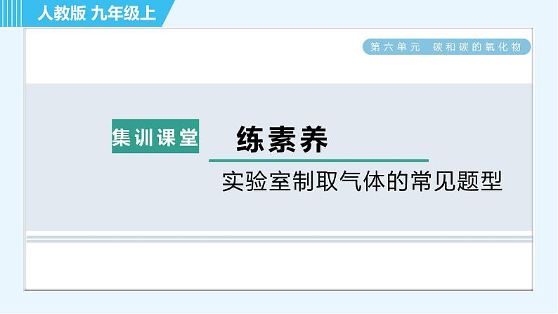 人教版九年级上册化学 第6单元 集训课堂 练素养 实验室制取气体的常见题型 习题课件第1页