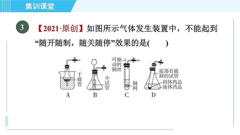 人教版九年级上册化学 第6单元 集训课堂 练素养 实验室制取气体的常见题型 习题课件第6页