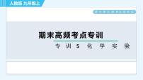 人教版九年级上册化学 期末专训5  化学实验 习题课件