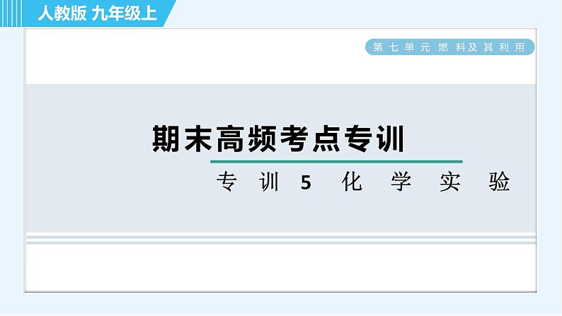 人教版九年级上册化学 期末专训5  化学实验 习题课件01