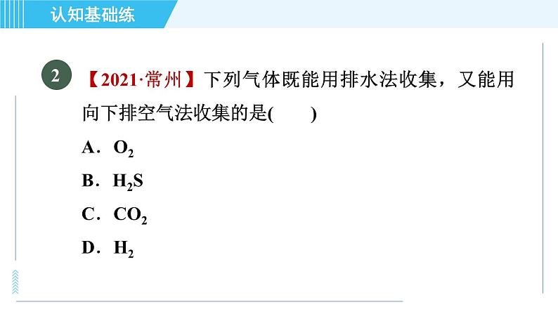 人教版九年级上册化学 第6单元 6.2 目标二　实验室制取气体的一般思路 习题课件第4页