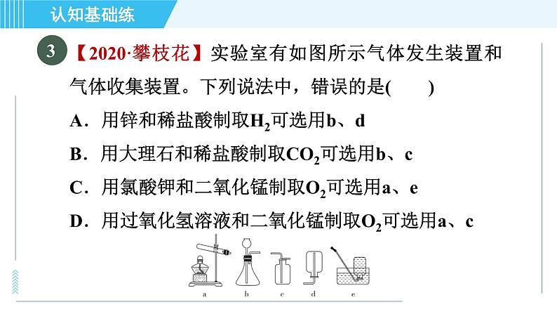 人教版九年级上册化学 第6单元 6.2 目标二　实验室制取气体的一般思路 习题课件第6页