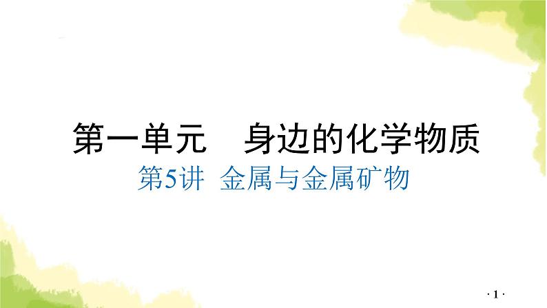 第5讲 金属和金属矿物PPT课件第1页