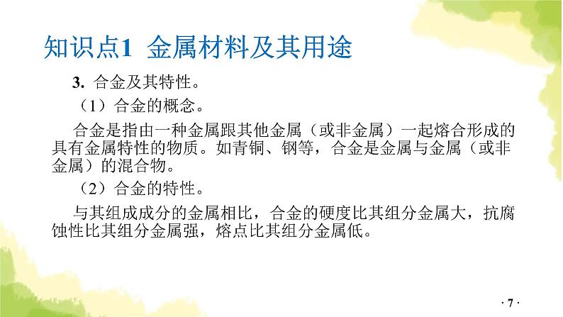 第5讲 金属和金属矿物PPT课件第7页