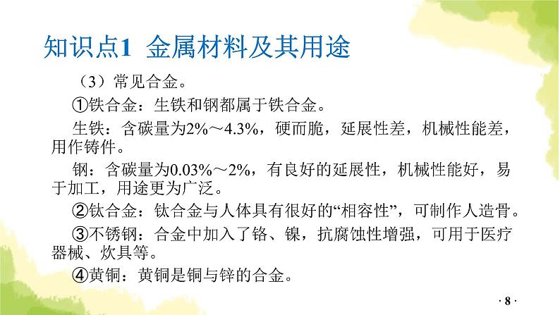 第5讲 金属和金属矿物PPT课件第8页