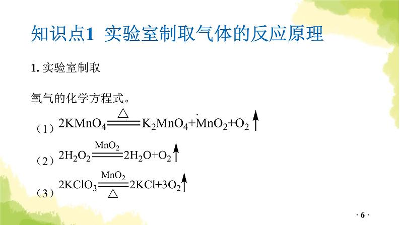 第18讲  常见气体的制取、净化与干燥PPT课件第6页