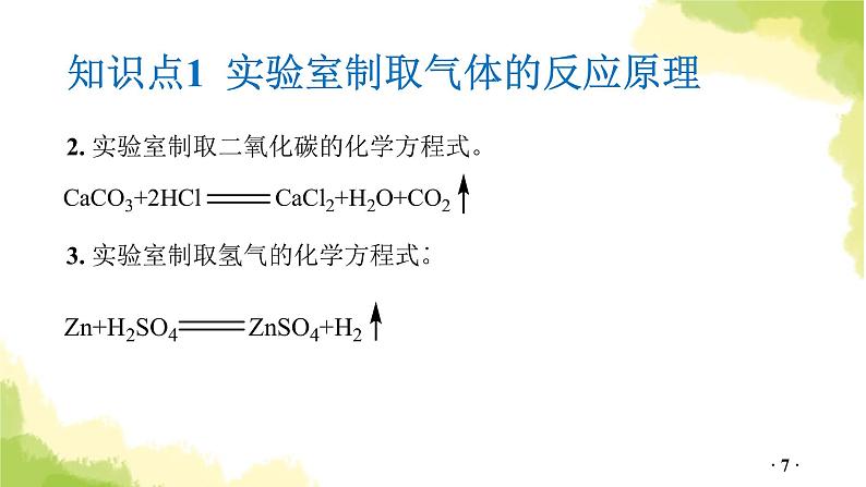 第18讲  常见气体的制取、净化与干燥PPT课件第7页