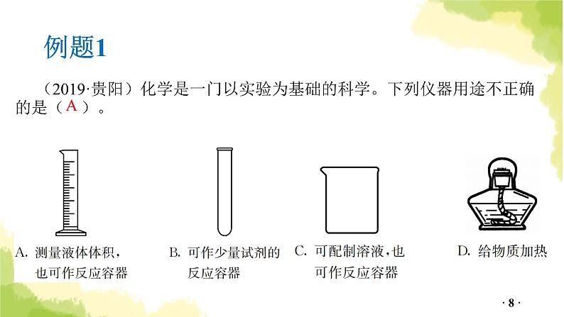 第17讲  常用化学仪器与实验基本操作PPT课件第8页