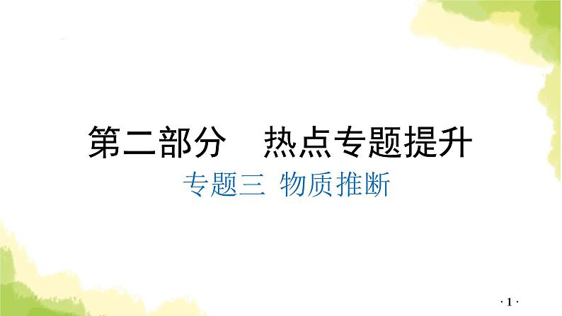 专题三 物质推断PPT课件第1页
