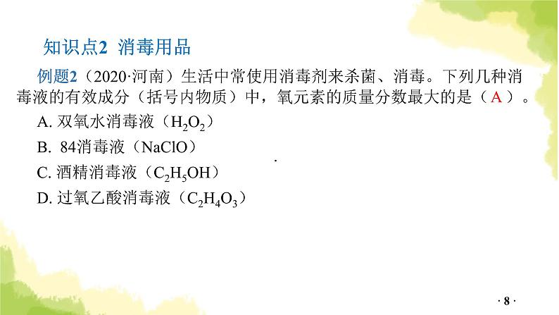 专题七  化学与社会热点PPT课件第8页