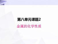 初中化学人教版九年级下册课题 2 金属的化学性质教学演示课件ppt