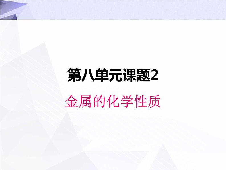 8.2 金属的化学性质 课件+教案+视频01