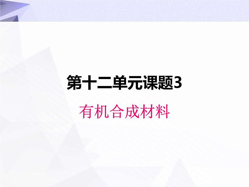 12.3 有机合成材料 课件+教案+视频01