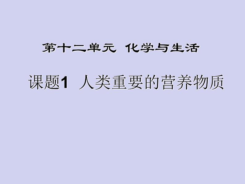 人教五四制初中化学九年级全册《第五单元 课题1 人类重要的营养物质》课件PPT02