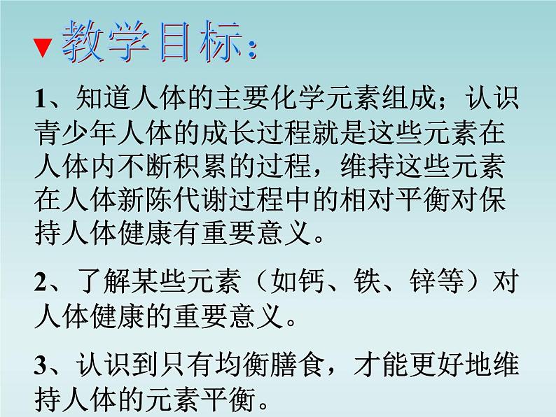 人教五四制初中化学九年级全册《第五单元 课题2 化学元素与人体健康》课件PPT02