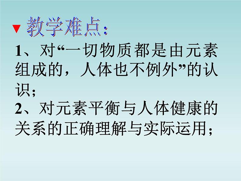 人教五四制初中化学九年级全册《第五单元 课题2 化学元素与人体健康》课件PPT04