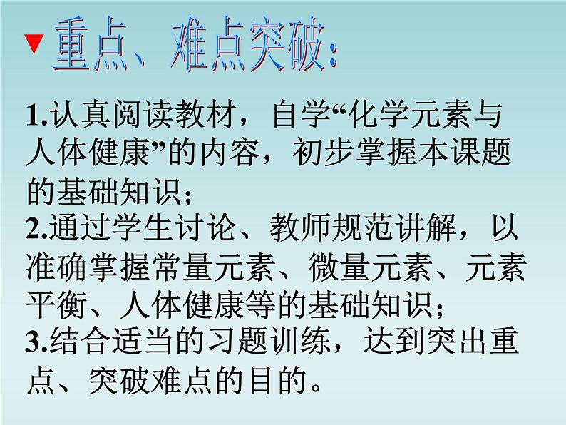 人教五四制初中化学九年级全册《第五单元 课题2 化学元素与人体健康》课件PPT05