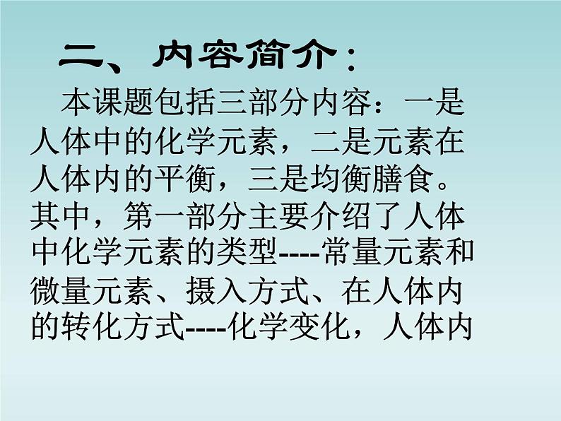 人教五四制初中化学九年级全册《第五单元 课题2 化学元素与人体健康》课件PPT07