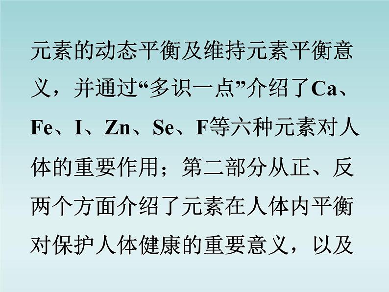 人教五四制初中化学九年级全册《第五单元 课题2 化学元素与人体健康》课件PPT08