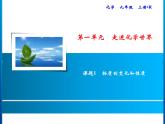 课题1　物质的变化和性质课件PPT