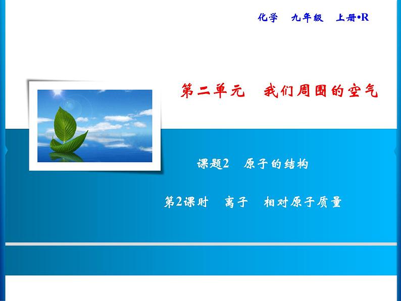 3-课题2-第2课时　离子　相对原子质量　课件PPT01