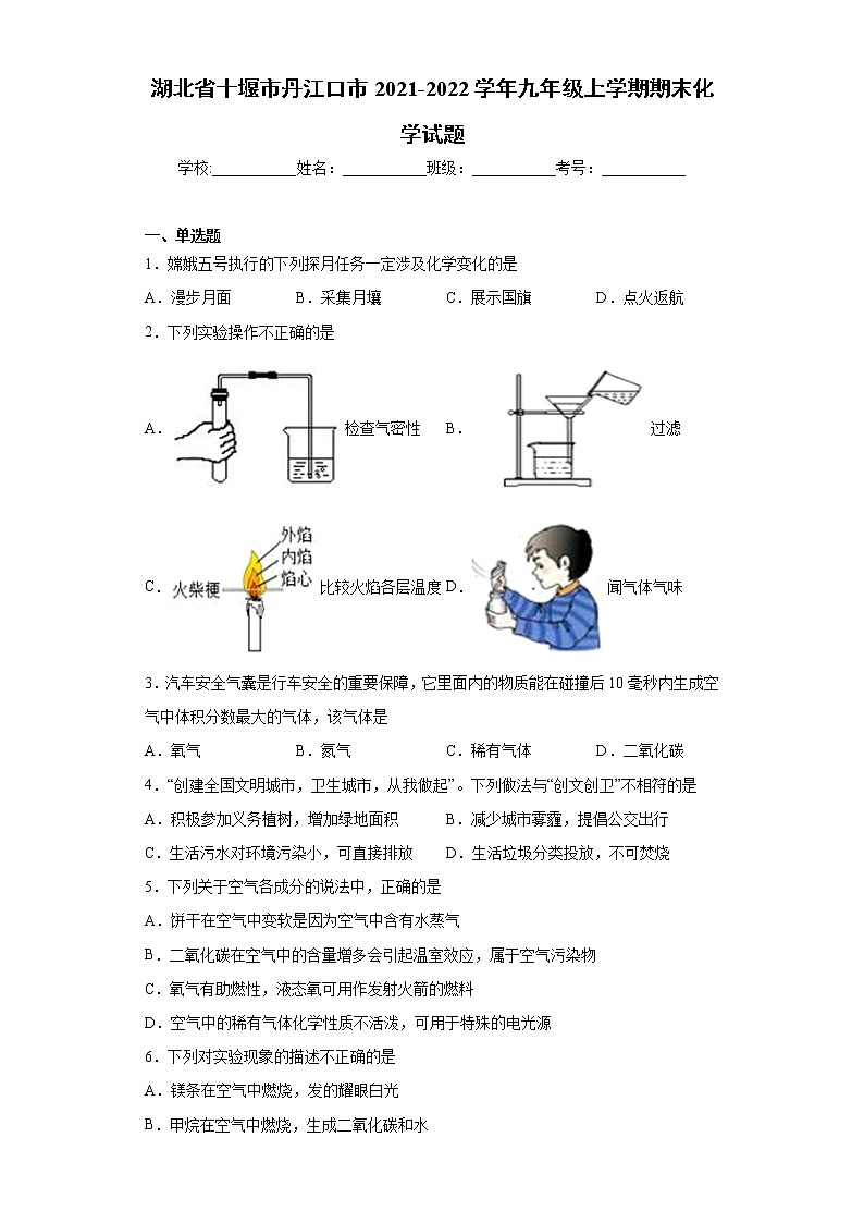 湖北省十堰市丹江口市2021-2022学年九年级上学期期末化学试题（word版 含答案）第1页
