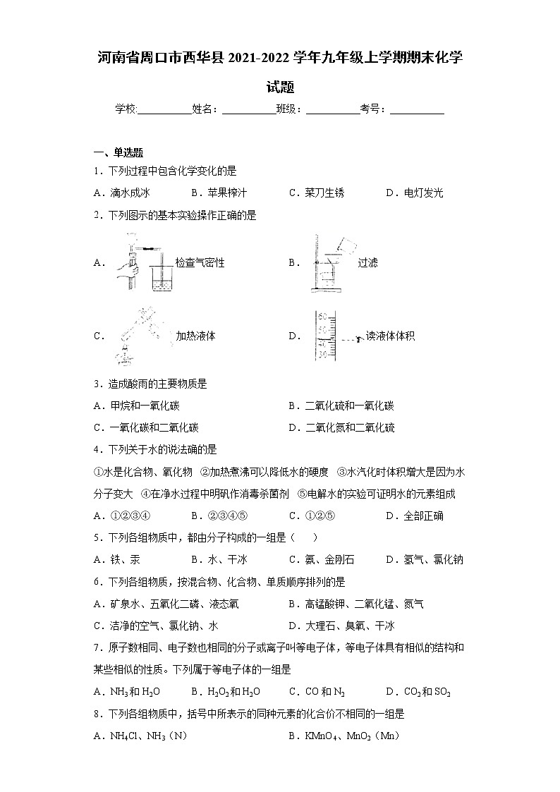 河南省周口市西华县2021-2022学年九年级上学期期末化学试题（word版 含答案）第1页