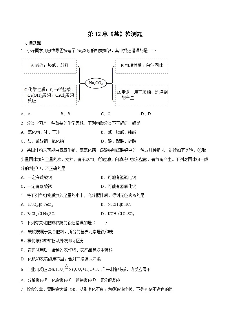 第12章盐检测题-2021-2022学年九年级化学京改版（2013）下册 (1)（word版 含答案）01
