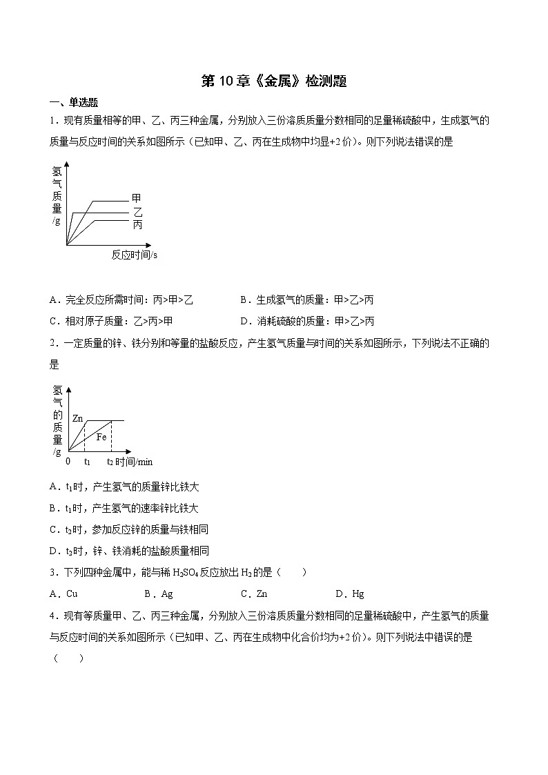 第10章金属检测题-2021-2022学年九年级化学京改版（2013）下册（word版 含答案）第1页