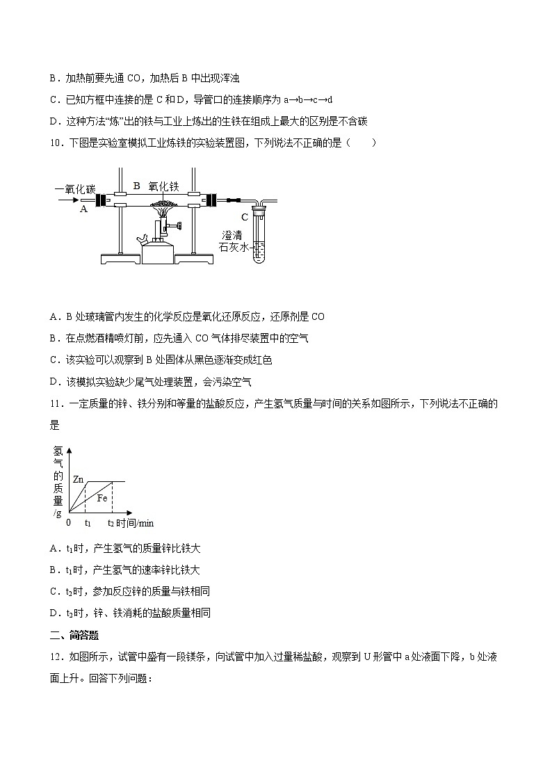 第10章金属检测题-2021-2022学年九年级化学京改版（2013）下册 (1)（word版 含答案）第3页
