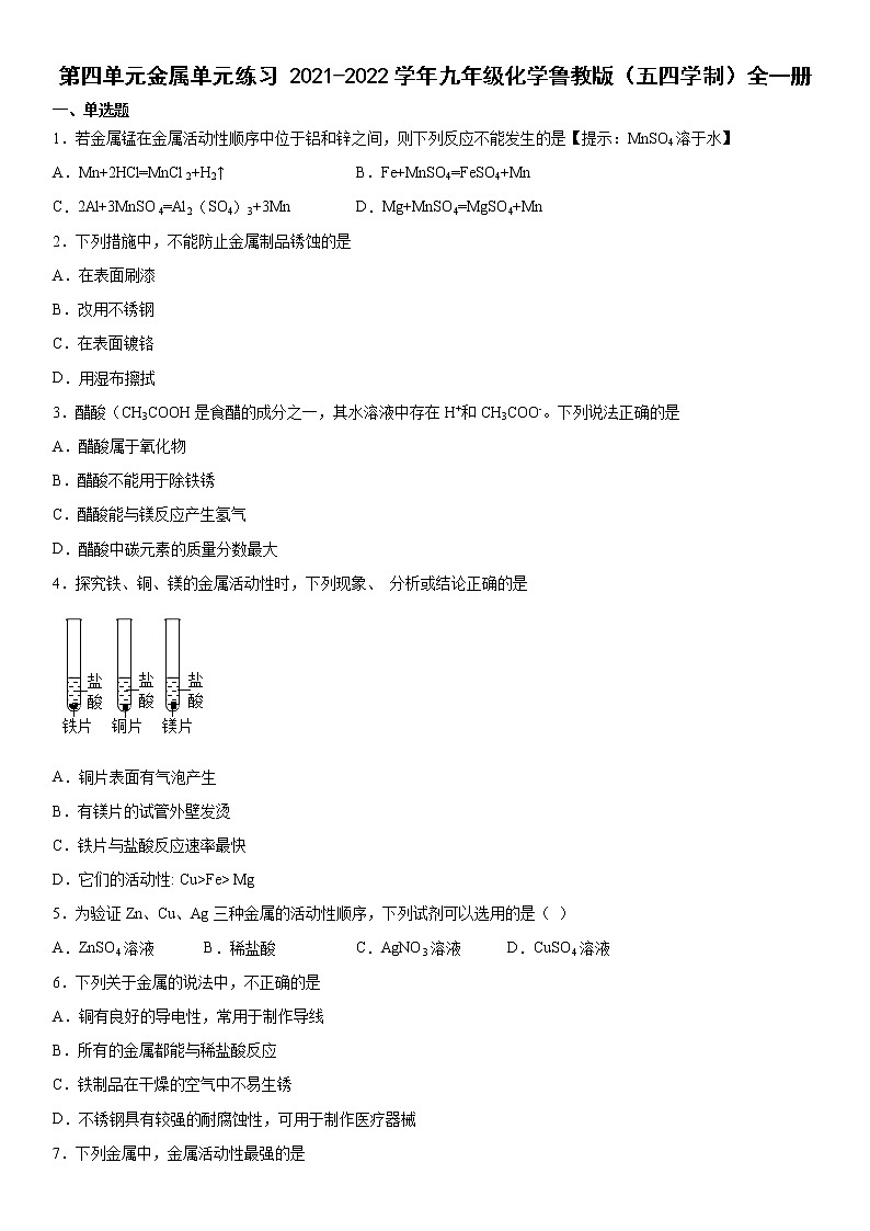 第四单元金属 单元测试-2021-2022学年九年级化学鲁教版（五四学制）全一册（word版 含答案）第1页