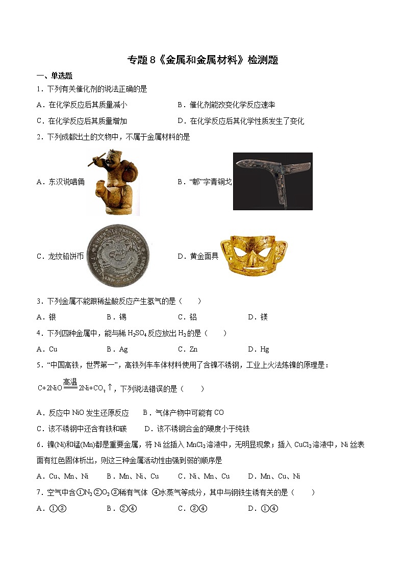 专题8金属和金属材料检测题-2021-2022学年九年级化学仁爱版下册（word版 含答案）第1页