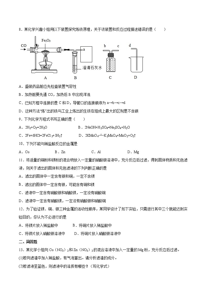 专题8金属和金属材料检测题-2021-2022学年九年级化学仁爱版下册（word版 含答案）第2页