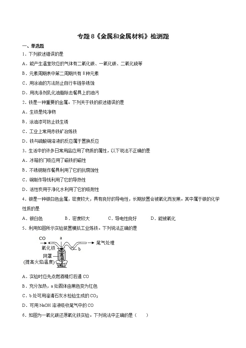 专题8金属和金属材料检测题 --2021-2022学年九年级化学仁爱版下册（word版 含答案）第1页