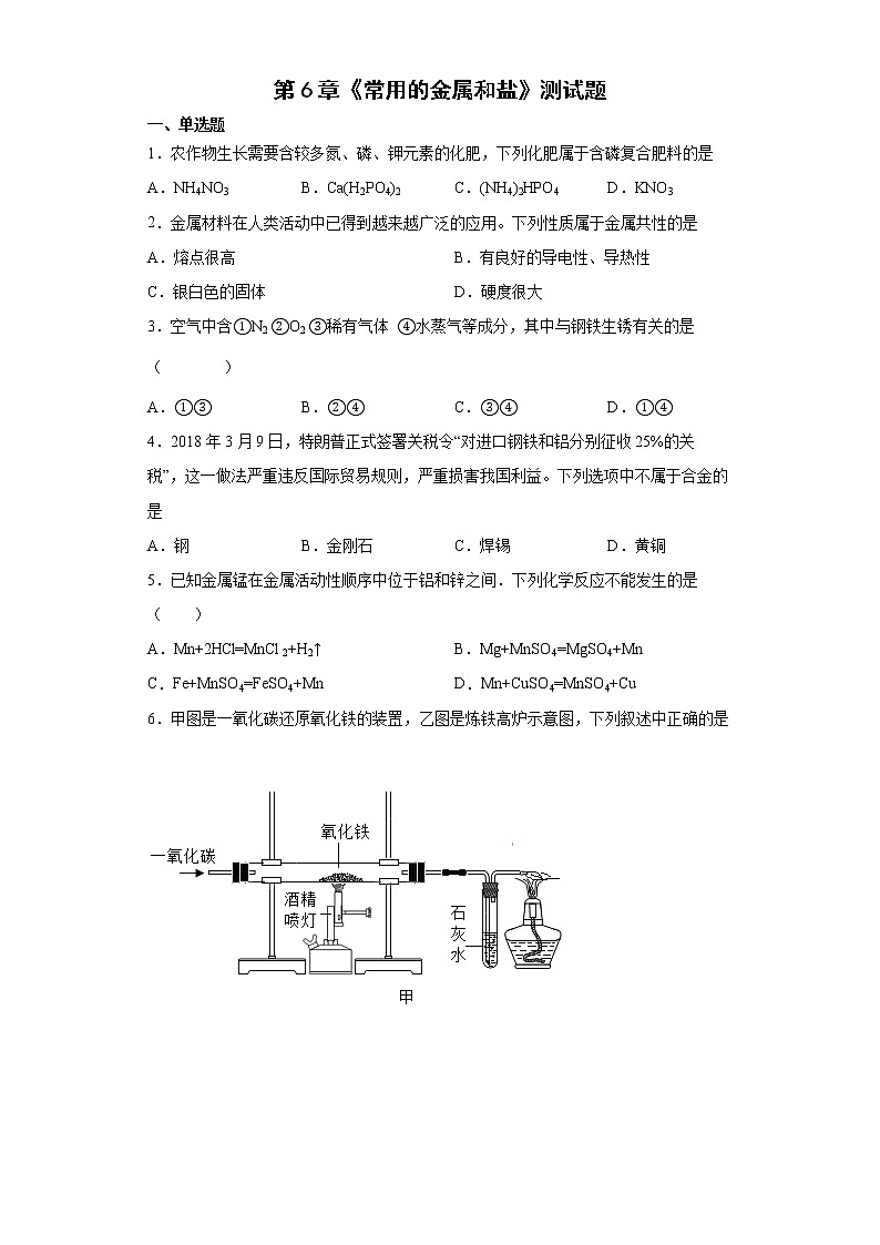第6章常用的金属和盐测试题-2021-2022学年九年级化学沪教版（上海）第二学期（word版 含答案）第1页