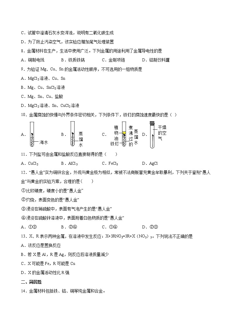 第10章金属检测题-2021-2022学年九年级化学京改版（2013）下册 (2)（word版 含答案）第2页
