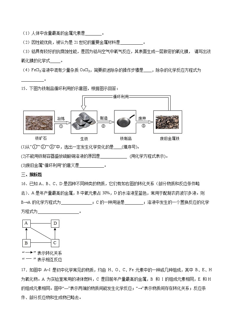 第10章金属检测题-2021-2022学年九年级化学京改版（2013）下册 (2)（word版 含答案）第3页