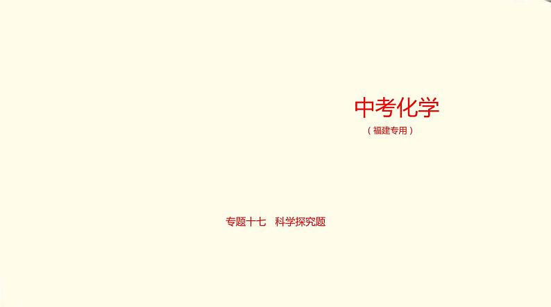 中考化学总复习 第六部分 热点题型 专题教学PPT课件（福建专用）01