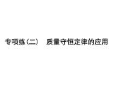 2022年人教版化学中考专题训练　质量守恒定律的应用课件PPT