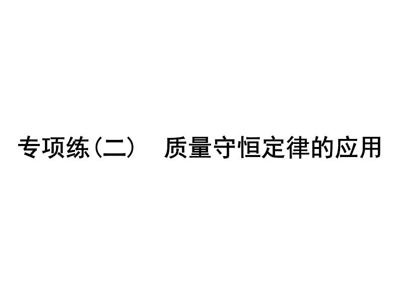 2022年人教版化学中考专题训练　质量守恒定律的应用课件PPT第1页