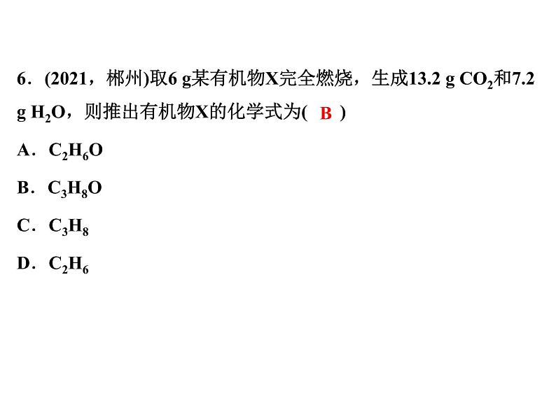 2022年人教版化学中考专题训练　质量守恒定律的应用课件PPT第8页