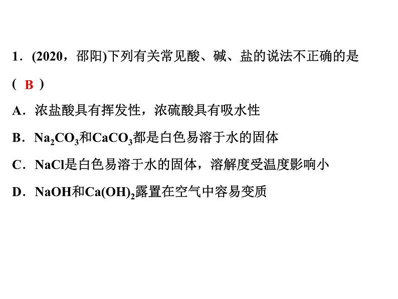 2022年人教版化学中考专题训练　酸碱盐综合课件PPT第3页