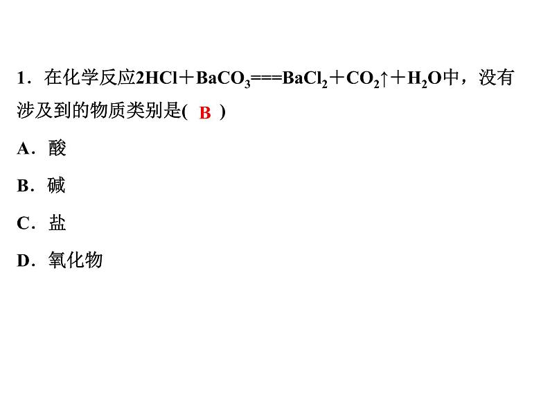 2022年人教版化学中考专题训练　物质的分类课件PPT02