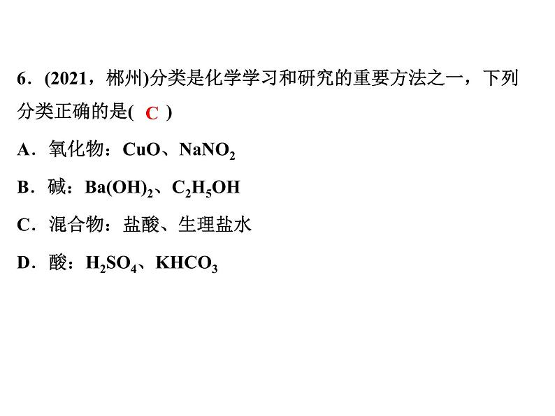 2022年人教版化学中考专题训练　物质的分类课件PPT07