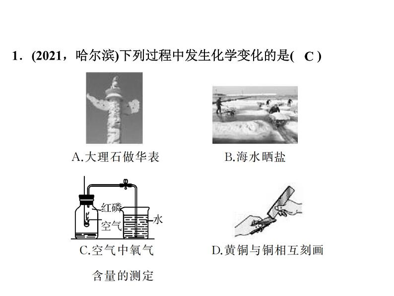 2022年人教版化学中考专题训练  第1单元　走进化学世界课件PPT第2页