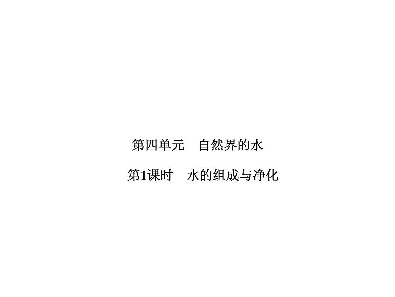 2022年人教版化学中考专题训练   第4单元　自然界的水（第1课时　水的组成与净化）课件PPT第1页